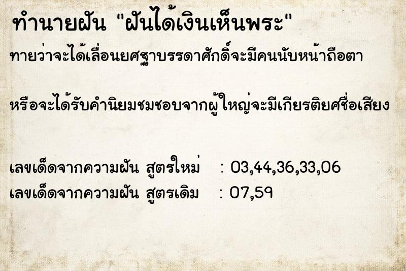 ทำนายฝันทำนายฝันฝันได้เงินเห็นพระ