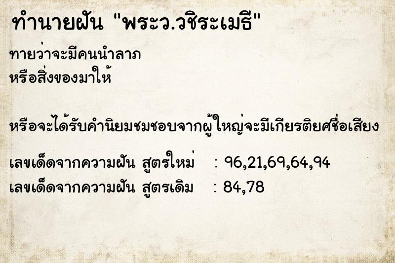 ทำนายฝันพระว.วชิระเมธี ทำนายฝันทำนายฝันพระว.วชิระเมธี