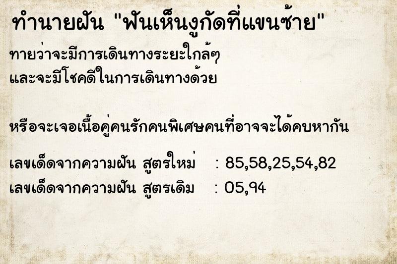 ทำนายฝันฟันเห็นงูกัดที่แขนซ้าย ทำนายฝันทำนายฝันฟันเห็นงูกัดที่แขนซ้าย