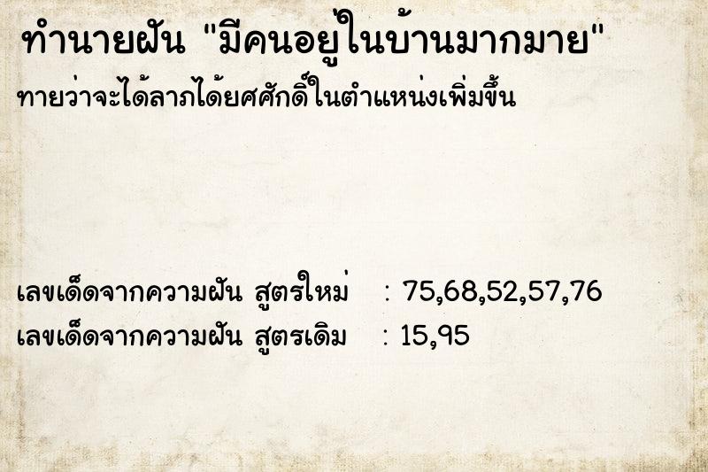 ทำนายฝันทำนายฝันมีคนอยู่ในบ้านมากมาย