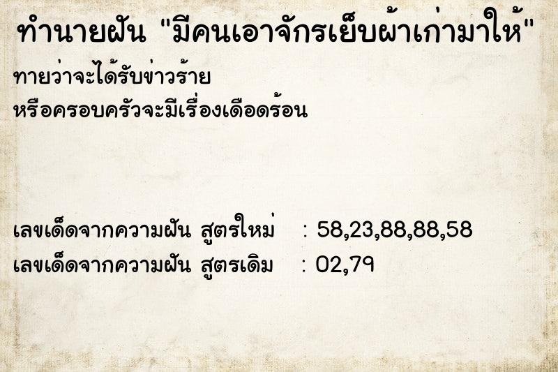 ทำนายฝันทำนายฝันมีคนเอาจักรเย็บผ้าเก่ามาให้