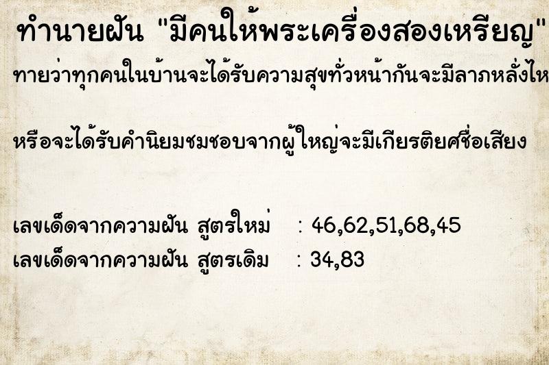 ทำนายฝันทำนายฝันมีคนให้พระเครื่องสองเหรียญ