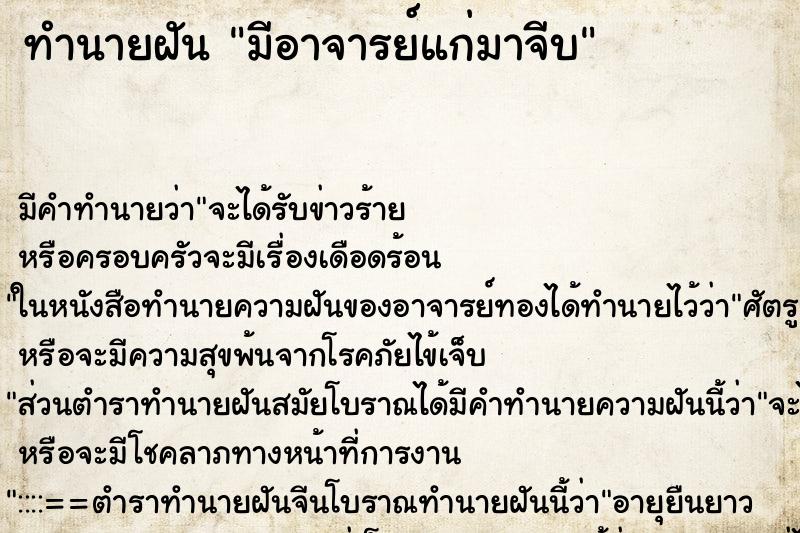 ทำนายฝันมีอาจารย์แก่มาจีบ ทำนายฝันทำนายฝันมีอาจารย์แก่มาจีบ
