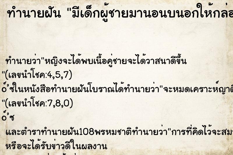 ทำนายฝันทำนายฝันมีเด็กผู้ชายมานอนบนอกให้กล่อมหลับ