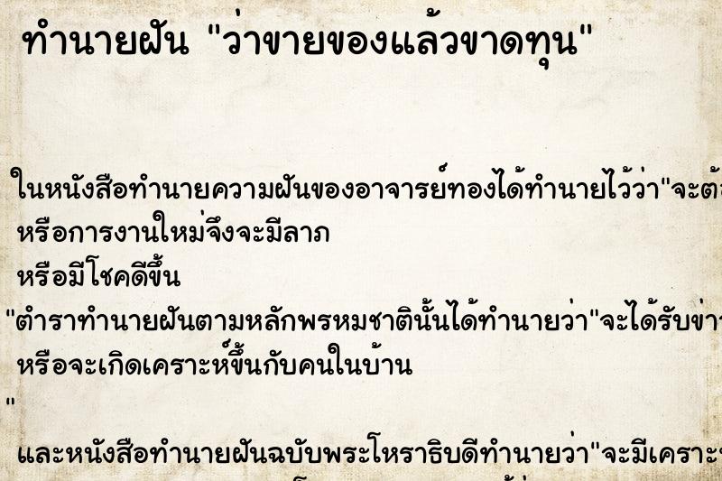 ทำนายฝัน ว่าขายของแล้วขาดทุน ทำนายฝัน ว่าขายของแล้วขาดทุน