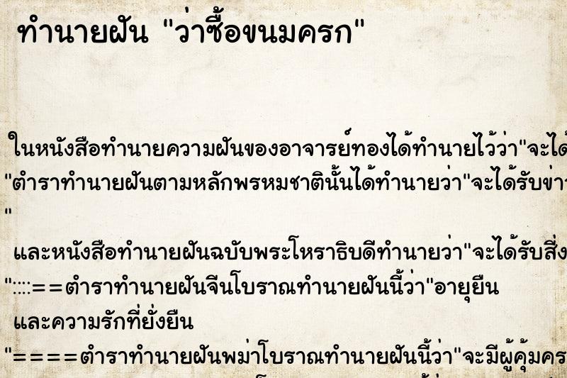 ทำนายฝันว่าซื้อขนมครก ทำนายฝันทำนายฝันว่าซื้อขนมครก