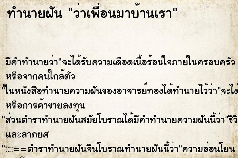 ทำนายฝันว่าเพื่อนมาบ้านเรา ทำนายฝันทำนายฝันว่าเพื่อนมาบ้านเรา