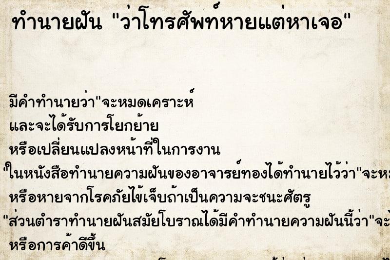 ทำนายฝัน ว่าโทรศัพท์หายแต่หาเจอ ทำนายฝัน ว่าโทรศัพท์หายแต่หาเจอ