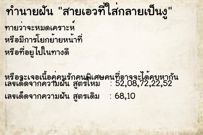 ทำนายฝันทำนายฝันสายเอวที่ใส่กลายเป็นงู