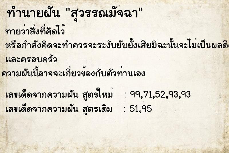ทำนายฝัน สุวรรณมัจฉา