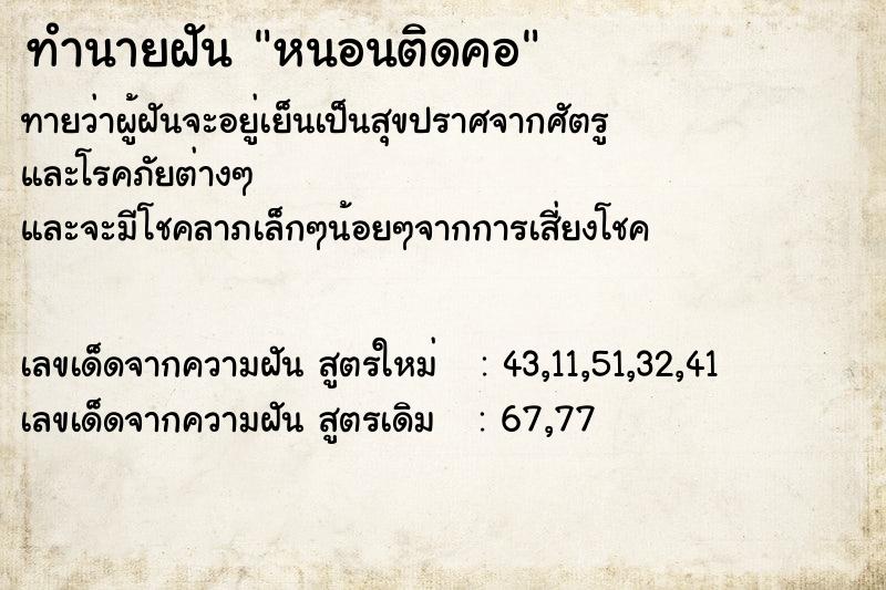 ทำนายฝันหนอนติดคอ ทำนายฝันทำนายฝันหนอนติดคอ