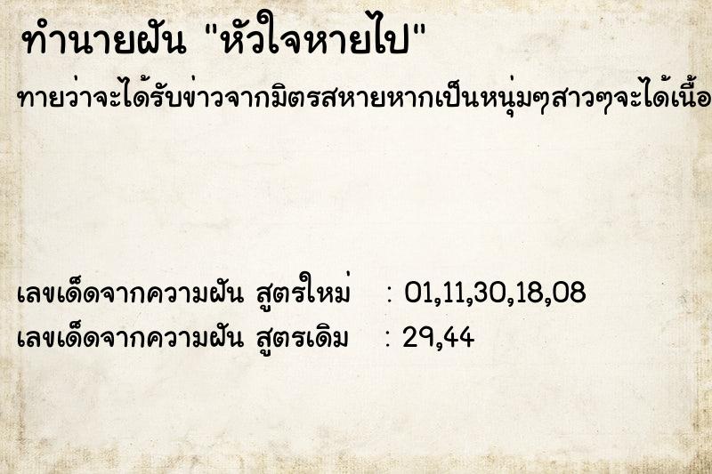 ทำนายฝัน หัวใจหายไป ทำนายฝัน หัวใจหายไป