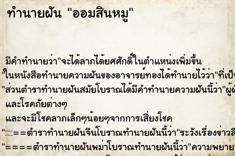 ทำนายฝันทำนายฝันออมสินหมู