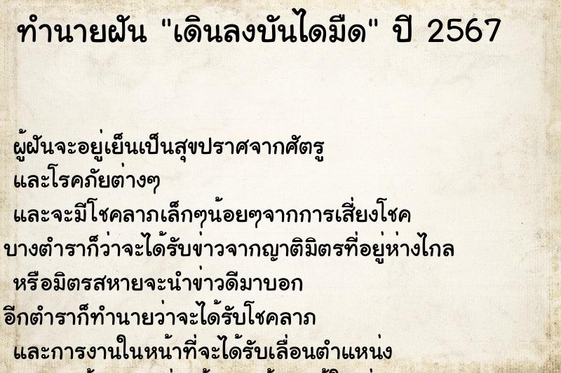ทำนายฝันเดินลงบันไดมืด ทำนายฝันทำนายฝันเดินลงบันไดมืด