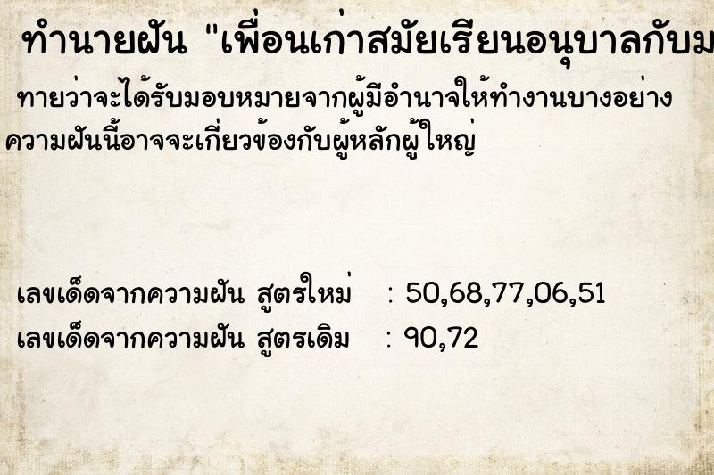 ทำนายฝัน เพื่อนเก่าสมัยเรียนอนุบาลกับม.ต้น ทำนายฝัน เพื่อนเก่าสมัยเรียนอนุบาลกับม.ต้น