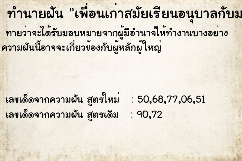 ทำนายฝัน เพื่อนเก่าสมัยเรียนอนุบาลกับม.ต้น ตำราโบราณ แม่นที่สุดในโลก