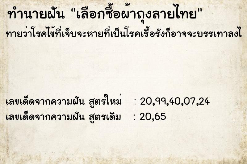 ทำนายฝัน เลือกซื้อผ้าถุงลายไทย