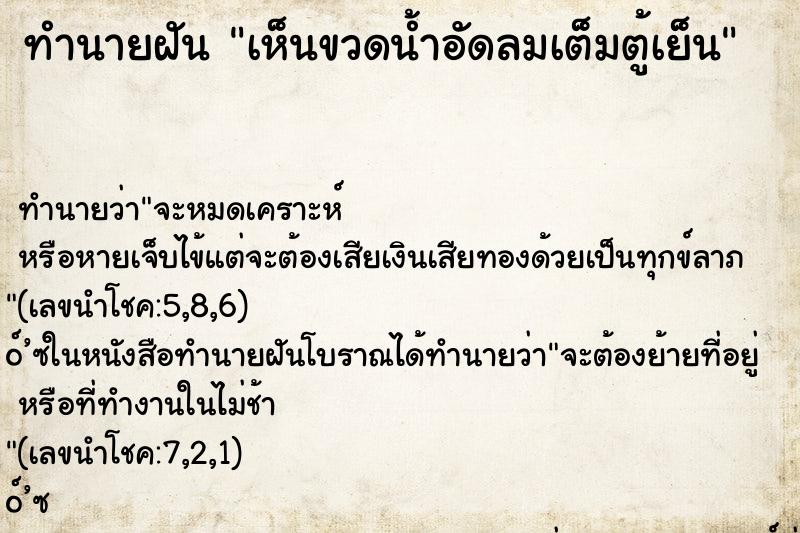 ทำนายฝัน เห็นขวดน้ำอัดลมเต็มตู้เย็น ทำนายฝัน เห็นขวดน้ำอัดลมเต็มตู้เย็น