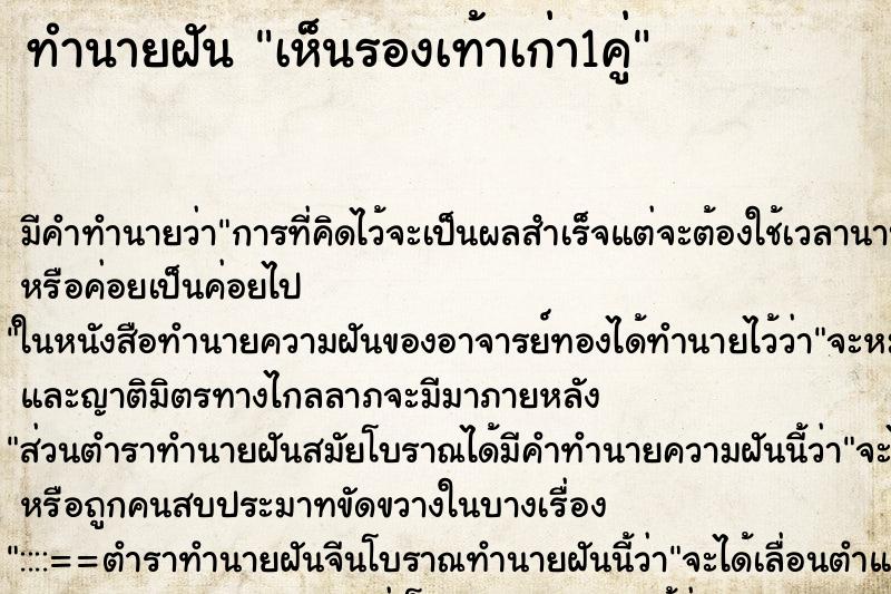 ทำนายฝัน เห็นรองเท้าเก่า1คู่ ทำนายฝัน เห็นรองเท้าเก่า1คู่