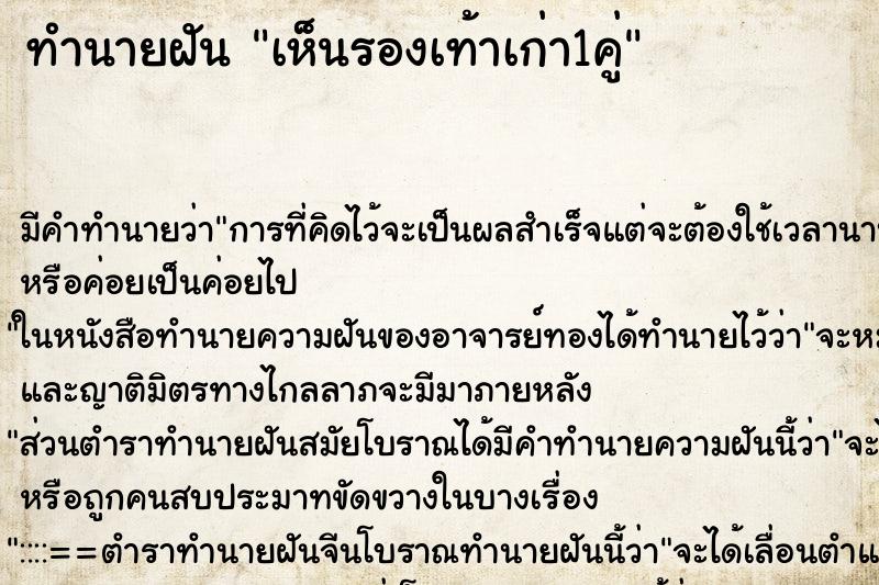 ทำนายฝัน เห็นรองเท้าเก่า1คู่ ตำราโบราณ แม่นที่สุดในโลก