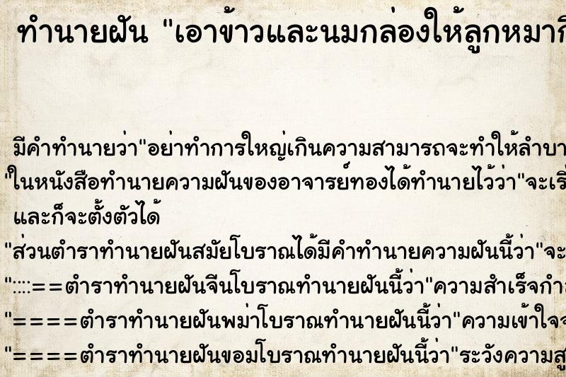 ทำนายฝันเอาข้าวและนมกล่องให้ลูกหมากิน ทำนายฝันทำนายฝันเอาข้าวและนมกล่องให้ลูกหมากิน