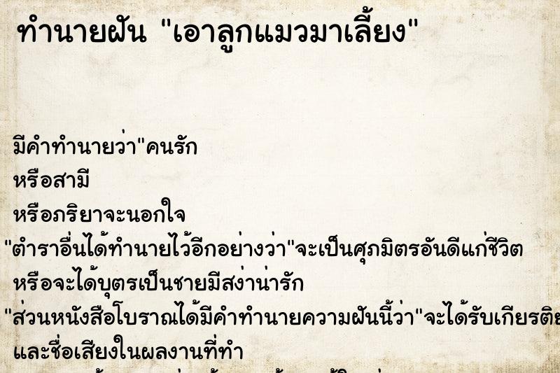 ทำนายฝัน เอาลูกแมวมาเลี้ยง ทำนายฝัน เอาลูกแมวมาเลี้ยง