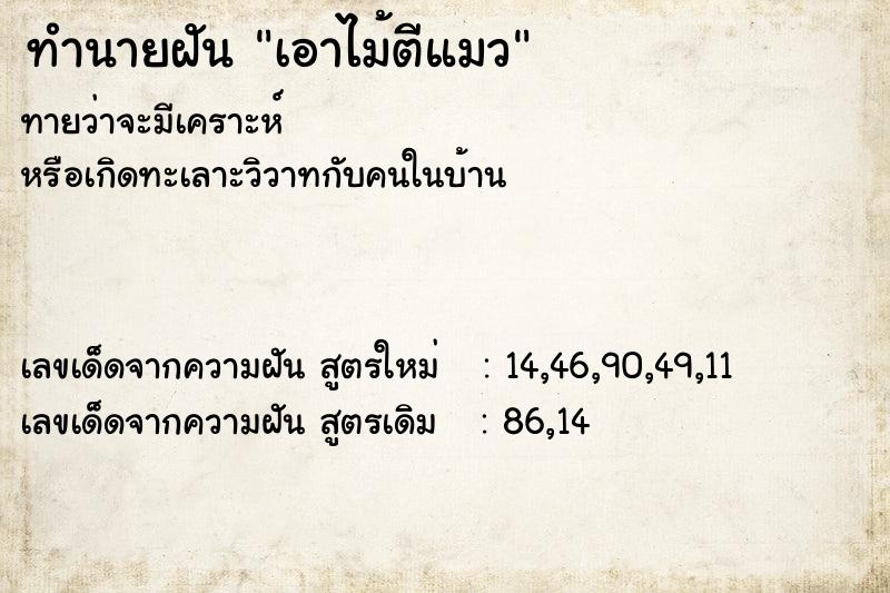 ทำนายฝันทำนายฝันเอาไม้ตีแมว