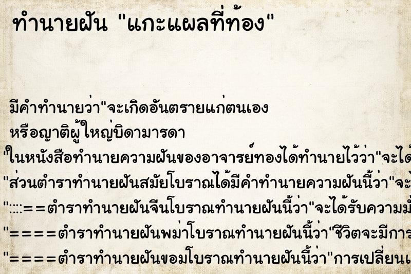 ทำนายฝันแกะแผลที่ท้อง ทำนายฝันทำนายฝันแกะแผลที่ท้อง