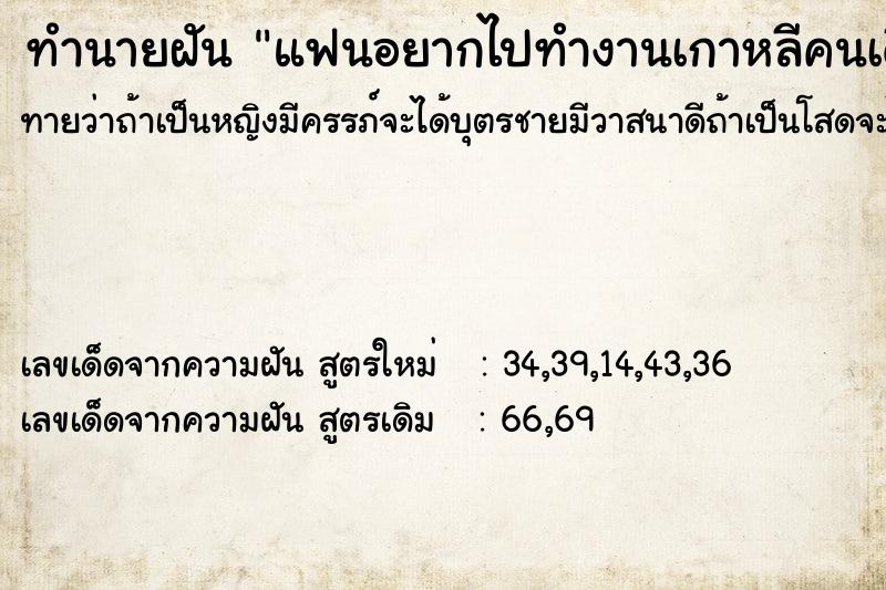ทำนายฝันแฟนอยากไปทำงานเกาหลีคนเดียว ทำนายฝันทำนายฝันแฟนอยากไปทำงานเกาหลีคนเดียว