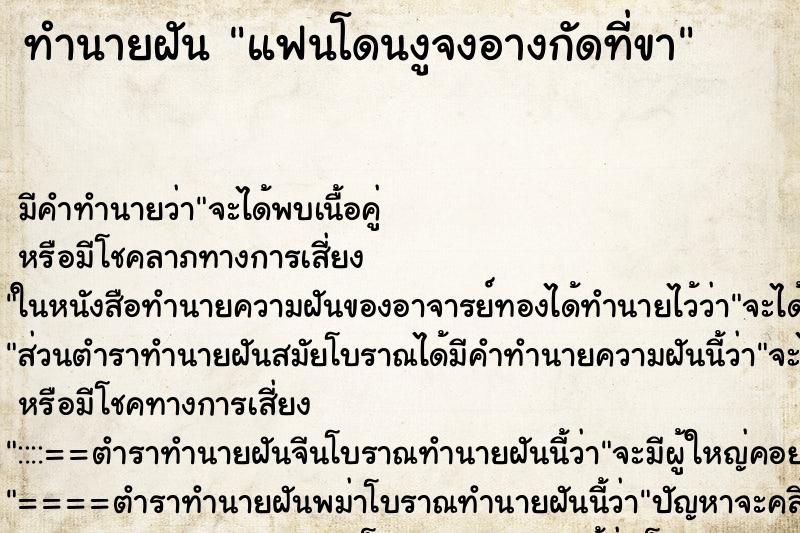 ทำนายฝัน แฟนโดนงูจงอางกัดที่ขา ทำนายฝัน แฟนโดนงูจงอางกัดที่ขา