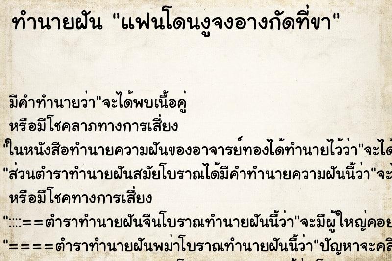 ทำนายฝัน แฟนโดนงูจงอางกัดที่ขา ตำราโบราณ แม่นที่สุดในโลก