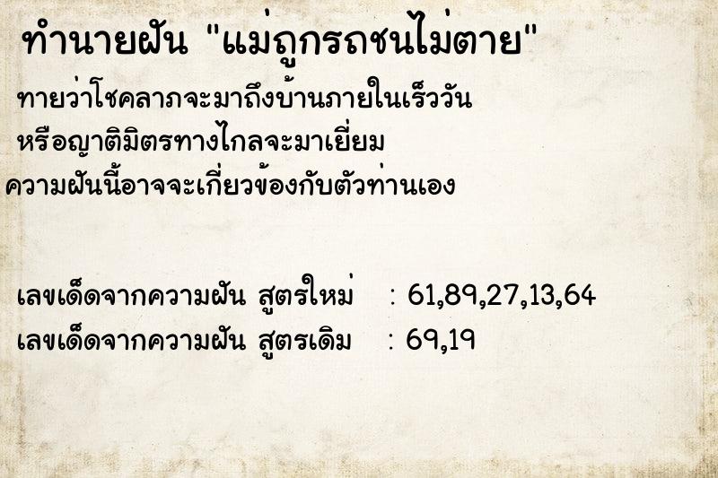 ทำนายฝันทำนายฝันแม่ถูกรถชนไม่ตาย