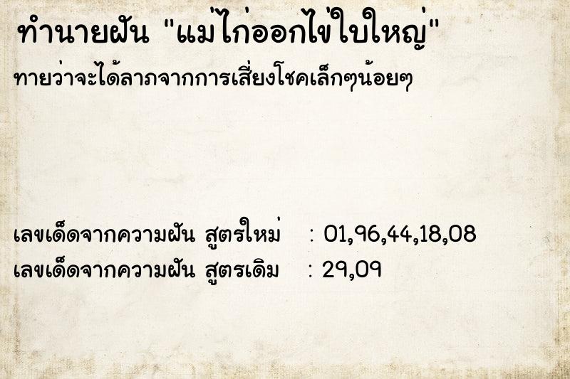 ทำนายฝันทำนายฝันแม่ไก่ออกไข่ใบใหญ่