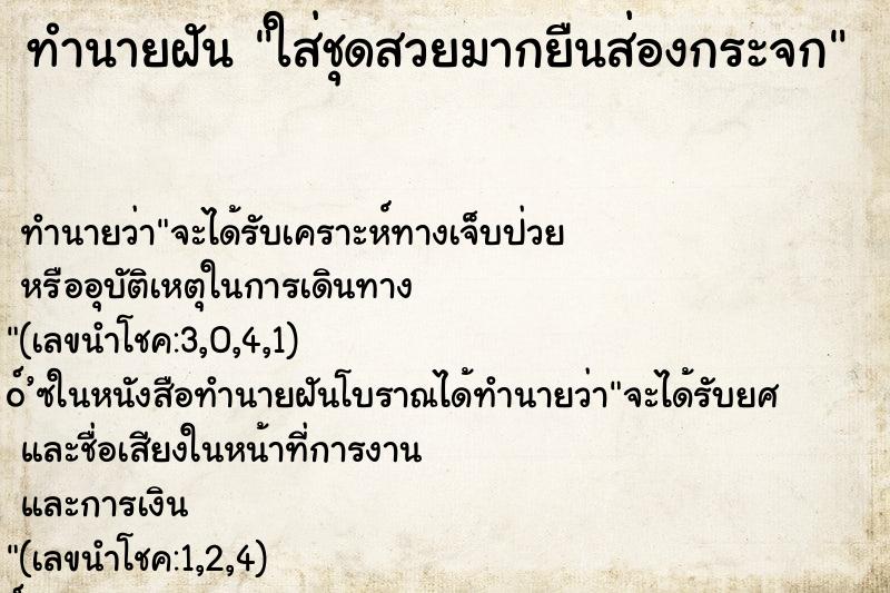 ทำนายฝัน ใส่ชุดสวยมากยืนส่องกระจก