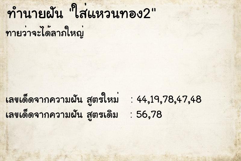 ทำนายฝันใส่แหวนทอง2 ทำนายฝันทำนายฝันใส่แหวนทอง2