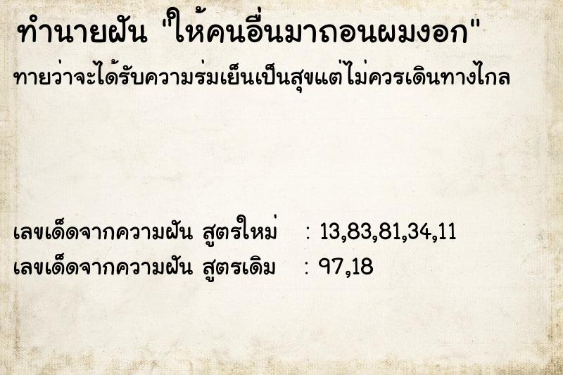 ทำนายฝันให้คนอื่นมาถอนผมงอก ทำนายฝันทำนายฝันให้คนอื่นมาถอนผมงอก