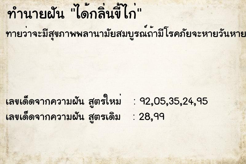 ทำนายฝัน ได้กลิ่นขี้ไก่ ทำนายฝัน ได้กลิ่นขี้ไก่