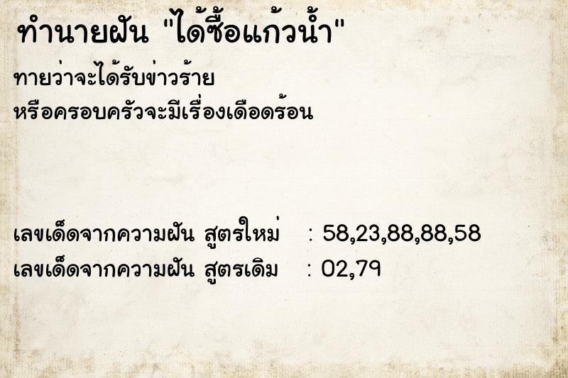 ทำนายฝันทำนายฝันได้ซื้อแก้วน้ำ