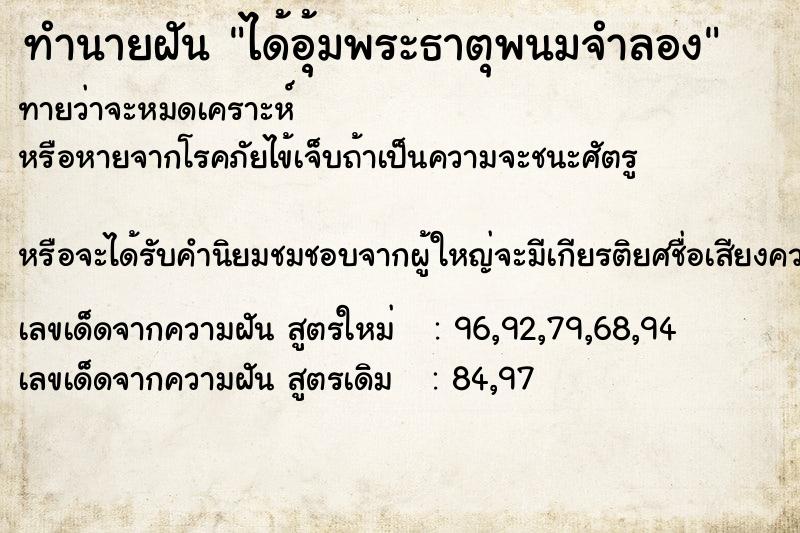 ทำนายฝันได้อุ้มพระธาตุพนมจำลอง ทำนายฝันทำนายฝันได้อุ้มพระธาตุพนมจำลอง