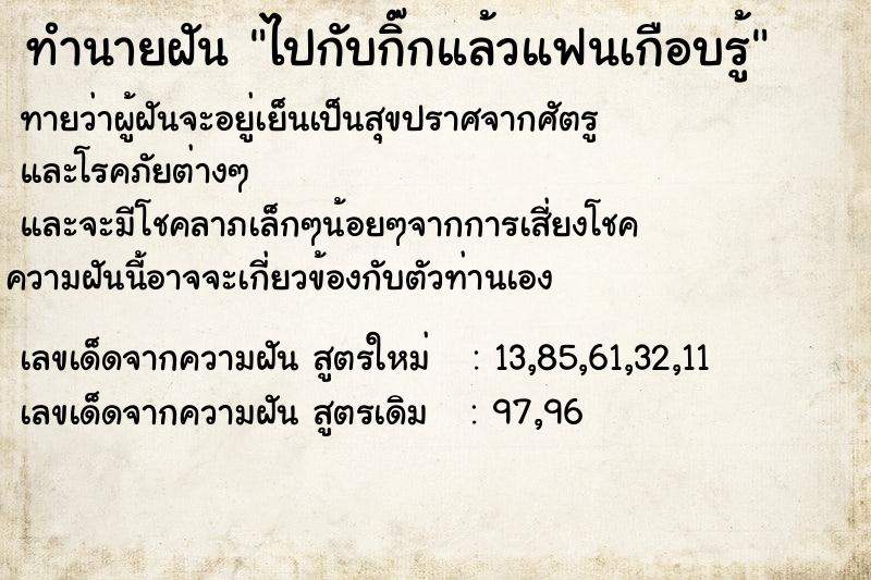 ทำนายฝันทำนายฝันไปกับกิ๊กแล้วแฟนเกือบรู้
