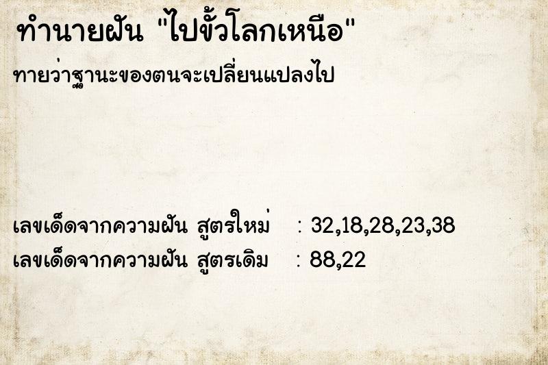 ทำนายฝันไปขั้วโลกเหนือ ทำนายฝันทำนายฝันไปขั้วโลกเหนือ