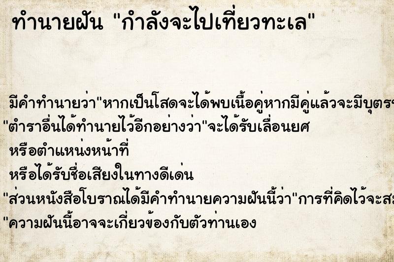 ทำนายฝัน กำลังจะไปเที่ยวทะเล