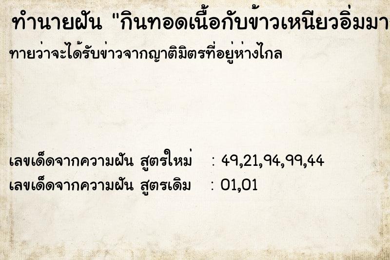 ทำนายฝัน กินทอดเนื้อกับข้าวเหนียวอิ่มมากกับแฟน ทำนายฝัน กินทอดเนื้อกับข้าวเหนียวอิ่มมากกับแฟน