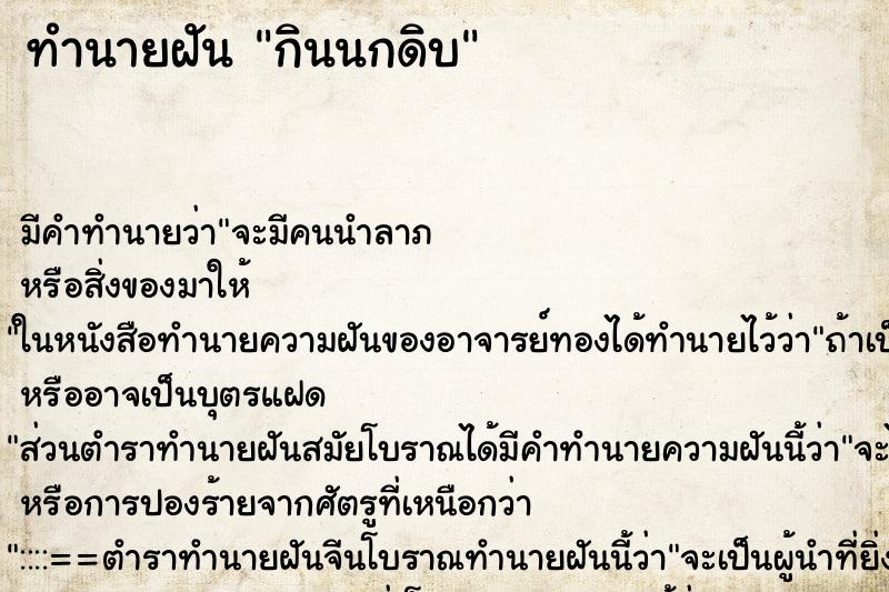 ทำนายฝัน กินนกดิบ ทำนายฝัน กินนกดิบ