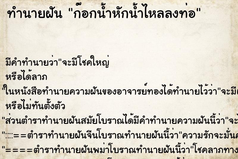 ทำนายฝันก๊อกน้ำหักน้ำไหลลงท่อ ทำนายฝันทำนายฝันก๊อกน้ำหักน้ำไหลลงท่อ