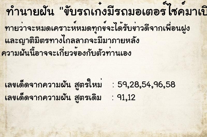 ทำนายฝันขับรถเก๋งมีรถมอเตอร์ไซค์มาเบียดแต่ไม่มีใครบาดเจ็บ ทำนายฝันทำนายฝันขับรถเก๋งมีรถมอเตอร์ไซค์มาเบียดแต่ไม่มีใครบาดเจ็บ
