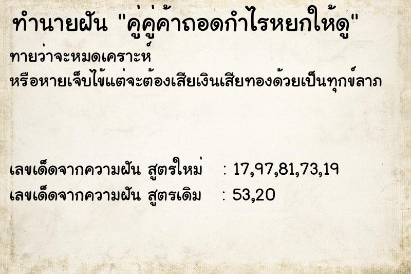 ทำนายฝัน คู่คู่ค้าถอดกำไรหยกให้ดู