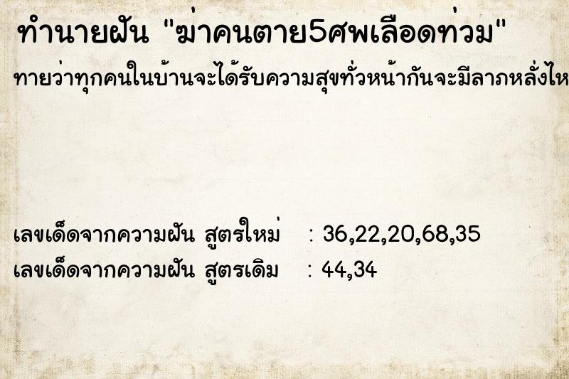 ทำนายฝัน ฆ่าคนตาย5ศพเลือดท่วม ทำนายฝัน ฆ่าคนตาย5ศพเลือดท่วม