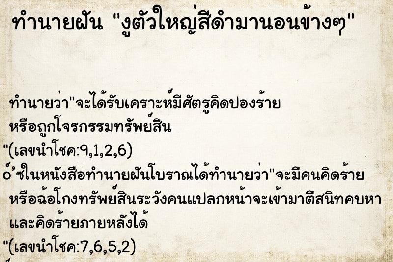 ทำนายฝัน งูตัวใหญ่สีดำมานอนข้างๆ