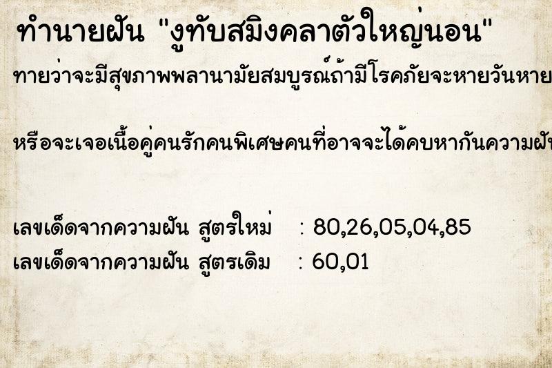 ทำนายฝันทำนายฝันงูทับสมิงคลาตัวใหญ่นอน